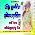 Dhake Kamariya Hariyar Sadiya Kich Lele Raja Ji Trending Song Full Hard Dholki Remix Dj Akhilesh Hi Tech Gonda 
